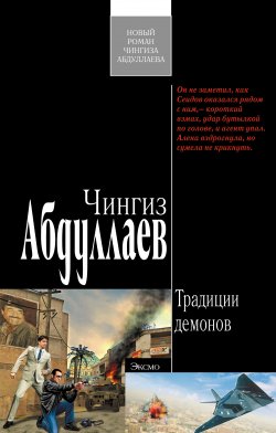 Книга "Традиции демонов" {Фархад Сеидов} – Чингиз Абдуллаев, 2009