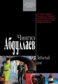 Книга "Забытый сон" (Абдуллаев Чингиз , 2005)