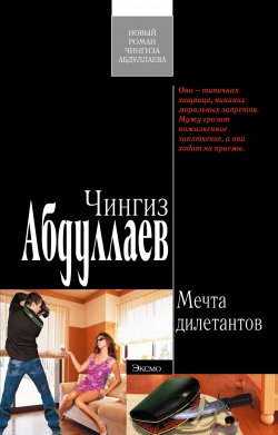 Книга "Мечта дилетантов" {Дронго} – Чингиз Абдуллаев, 2009