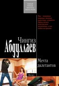 Книга "Мечта дилетантов" (Абдуллаев Чингиз , 2009)