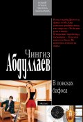 Книга "В поисках бафоса" (Абдуллаев Чингиз , 2007)