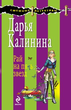 Книга "Рай на пять звезд" {Сыщицы-любительницы Мариша и Инна} – Дарья Калинина, 2009