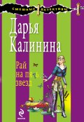 Книга "Рай на пять звезд" (Калинина Дарья, 2009)