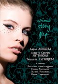 Crime story № 4 (сборник) (Луганцева Татьяна , Донцова Дарья, ещё 5 авторов, 2009)