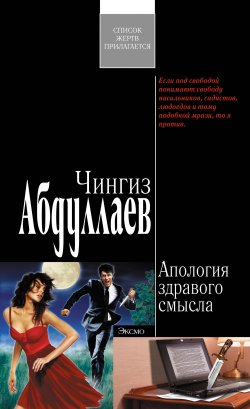 Книга "Апология здравого смысла" {Дронго} – Чингиз Абдуллаев, 2009