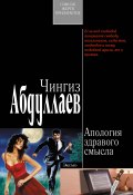 Книга "Апология здравого смысла" (Абдуллаев Чингиз , 2009)