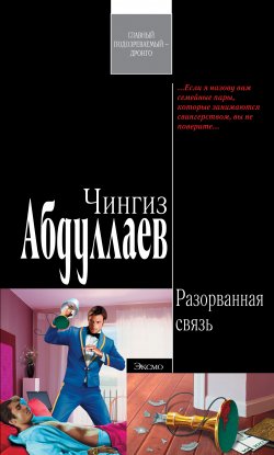 Книга "Разорванная связь" {Дронго} – Чингиз Абдуллаев, 2008