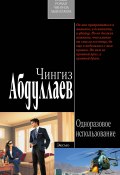 Книга "Одноразовое использование" (Абдуллаев Чингиз , 2009)
