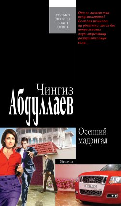 Книга "Осенний мадригал" {Дронго} – Чингиз Абдуллаев, 2002