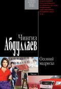 Книга "Осенний мадригал" (Абдуллаев Чингиз , 2002)