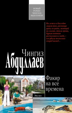 Книга "Факир на все времена" {Дронго} – Чингиз Абдуллаев, 2009