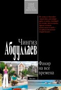Книга "Факир на все времена" (Абдуллаев Чингиз , 2009)