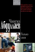 Только свои (Абдуллаев Чингиз , 2005)