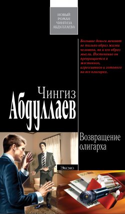 Книга "Возвращение олигарха" {Наследник олигарха} – Чингиз Абдуллаев, 2008