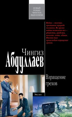 Книга "Взращение грехов" {Дронго} – Чингиз Абдуллаев, 2008