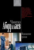 Книга "Взращение грехов" (Абдуллаев Чингиз , 2008)
