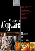 Право на легенду (Абдуллаев Чингиз , 2004)