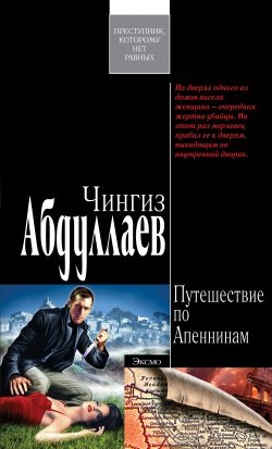 Книга "Ангел боли: Путешествие по Апеннинам" {Дронго} – Чингиз Абдуллаев, 2004