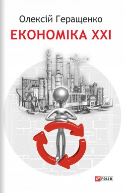 Книга "Економіка XXI: країни, підприємства, людини" – Олексій Геращенкo, 2016