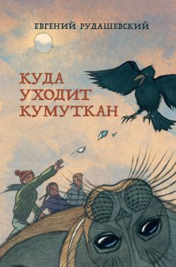 Книга "Куда уходит кумуткан" – Евгений Рудашевский, 2016