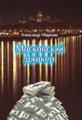 Московский Джокер (Александр Морозов, 2013)