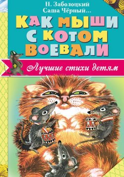 Книга "Как мыши с котом воевали (сборник)" – Николай Заболоцкий