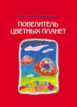 Книга "Повелитель цветных планет" – Наталья Пляцковская, 2012