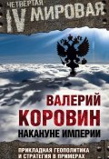 Книга "Накануне империи. Прикладная геополитика и стратегия в примерах" (Валерий Коровин, 2015)