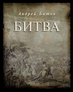 Книга "Битва" – Андрей Битов, 2009