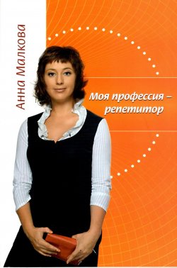 Книга "Моя профессия – репетитор" – Анна Георгиевна Малкова, Анна Малкова