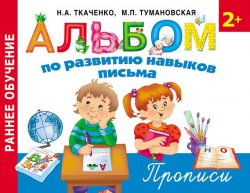 Книга "Альбом по развитию навыков письма. Прописи" – М. П. Тумановская, 2015