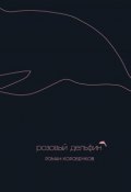 Розовый дельфин (сборник) (Роман Коробенков, 2015)