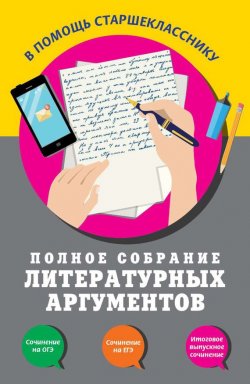 Книга "Полное собрание литературных аргументов" – Л. Н. Черкасова, 2017