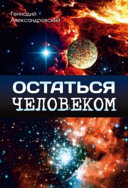Книга "Остаться человеком (сборник)" – Геннадий Александровский, 2017