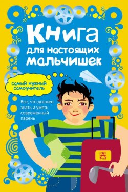 Книга "Книга для настоящих мальчишек" – Мартин Оливер, 2011