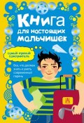 Книга для настоящих мальчишек (Мартин Оливер, 2011)