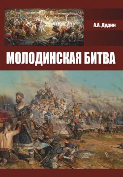 Книга "Молодинская битва" – Александр Дудин, 2016