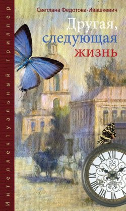 Книга "Другая, следующая жизнь" – Светлана Федотова-Ивашкевич, 2013