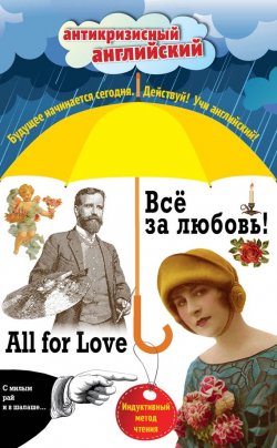 Книга "Всё за любовь! / All for Love. Индуктивный метод чтения" – , 2016