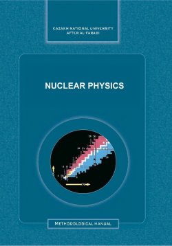 Книга "Introduction to the World of Nuclear Physics" – Lidiya Strautman, Sholpan Gumarova, Venera Sarsekenova, 2013