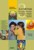 Занятия по развитию речи и ознакомлению с окружающим миром с детьми 5-6 лет (Анжелика Никитина, 2011)