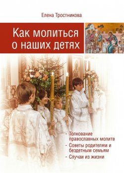 Книга "Как молиться о наших детях" – Елена Тростникова, 2015