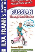 Красный велосипед и чудо-дерево = Russian Through Real Stories. Svetlana Frank. Red bicycle and miracle tree (, 2016)