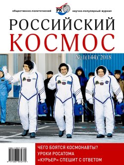Книга "Российский космос № 01 / 2018" – , 2018