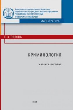 Книга "Криминология" – Елена Попова, 2017