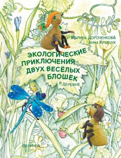 Книга "Экологические приключения двух веселых блошек в деревне" – Марина Дороченкова, 2016