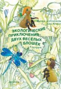 Экологические приключения двух веселых блошек в деревне (Марина Дороченкова, 2016)