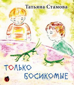 Книга "Только босикомые" – Татьяна Стамова, 2017