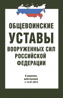 Книга "Общевоинские уставы Вооруженных Сил РФ" – Сборник