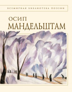 Книга "Стихотворения" – Осип Мандельштам